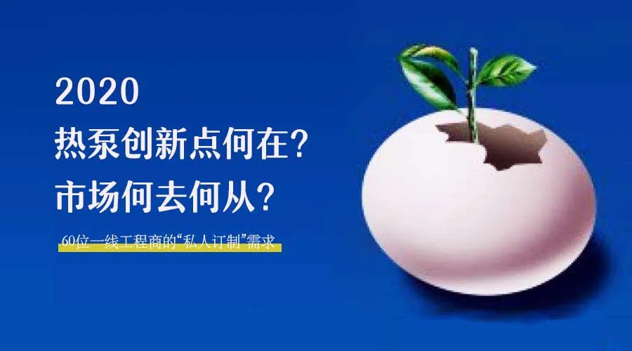 2020何去何從？！*全解讀空氣源熱泵12大領(lǐng)域創(chuàng)新之路